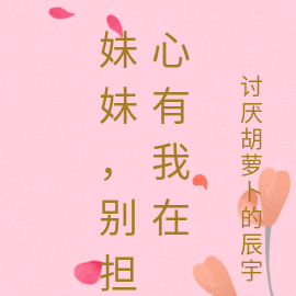 妹妹,别担心有我在