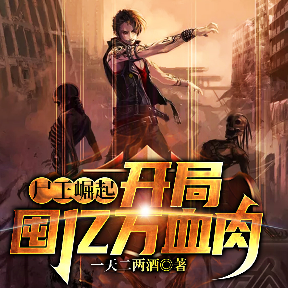 主角成为尸王的小说