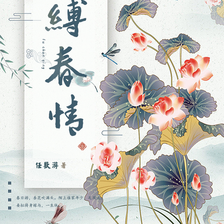 缚春情