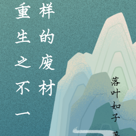 重生之不一样的废材