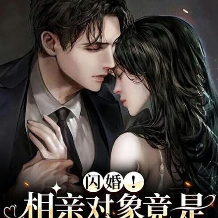 闪婚!相亲对象竟是千亿首富!