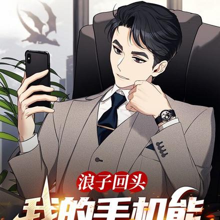 浪子回头:我的手机能预知未来