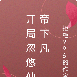 开局忽悠仙帝下凡