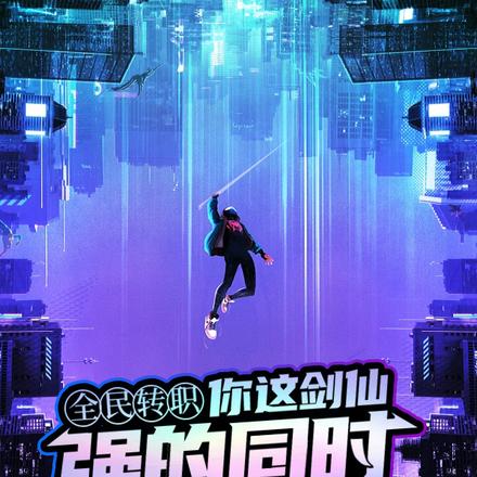 你这剑仙,强的同时又过分帅气