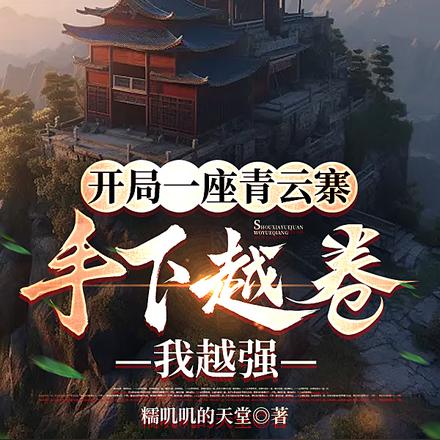 开局一座青云寨,手下越卷我越强