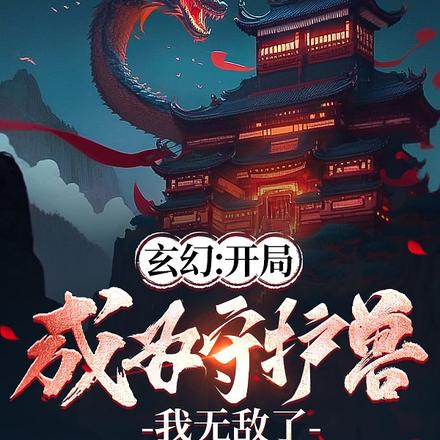 玄幻:开局成为守护兽,我无敌了