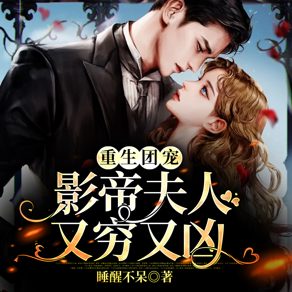 重生团宠：影帝夫人又穷又凶