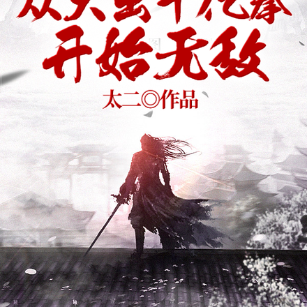 仙侠:从大出十亿拳开始无敌
