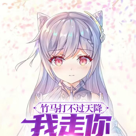 竹马打不过天降,我走你又哭啥?