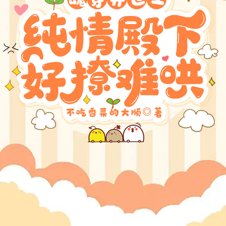 魂穿异世之纯情殿下好撩难哄