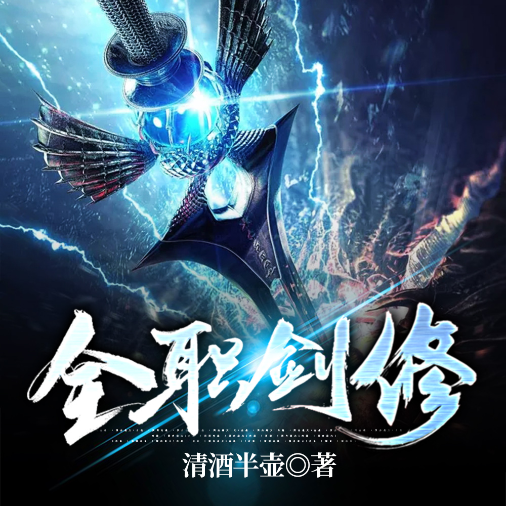 全职剑修