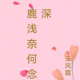 鹿浅奈何念深