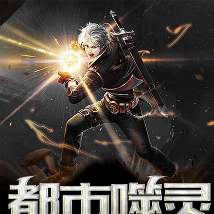 都市噬灵修真录