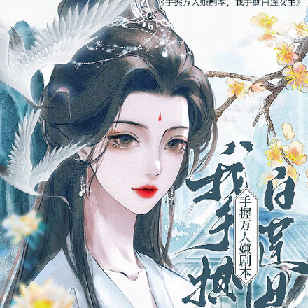 手握万人嫌剧本,我手撕白莲女主