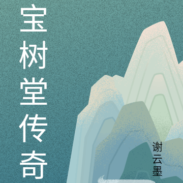 宝树堂传奇