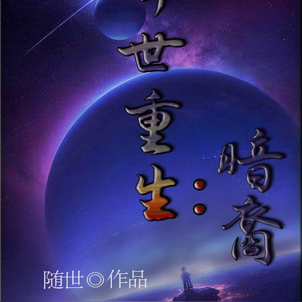 异世重生：暗裔