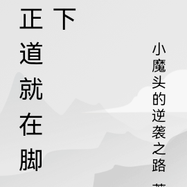 正道就在脚下