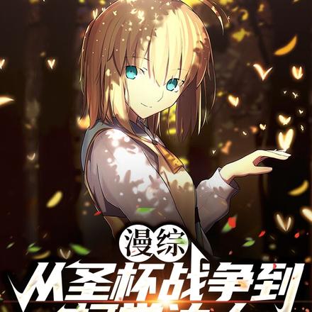 漫综：从圣杯战争到柯学达人