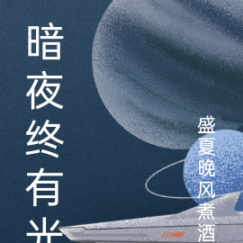 暗夜终有光