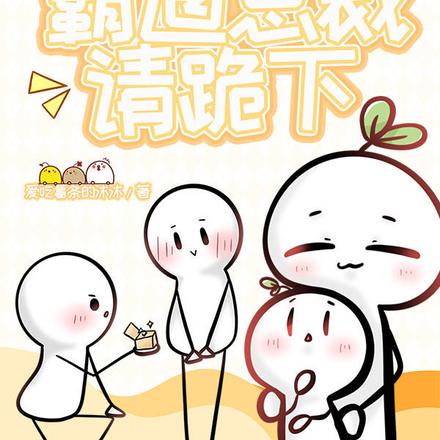 萌娃在上，霸道总裁请跪下