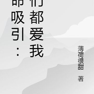 致命吸引：他们很爱我
