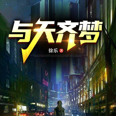 与天齐梦