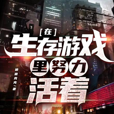 在生存游戏里努力活着