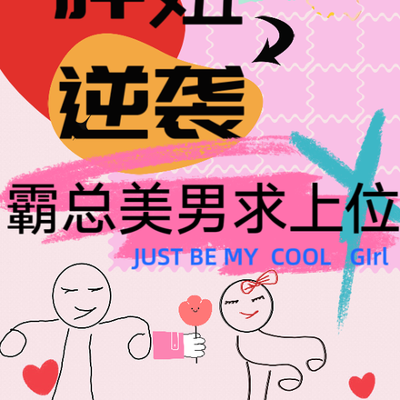 胖妞逆袭,霸总美男求上位