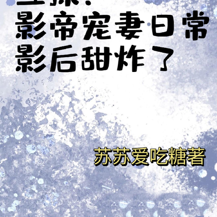 互撩!影帝宠妻日常,影后甜炸了