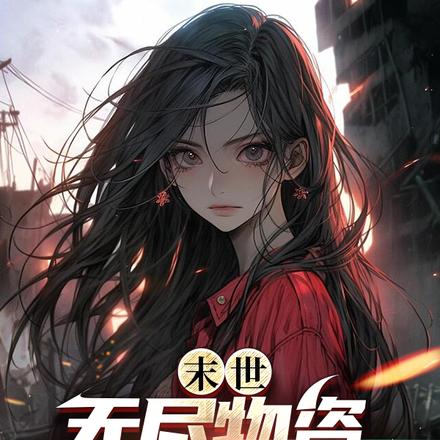 末世:无尽物资,先杀校花全家