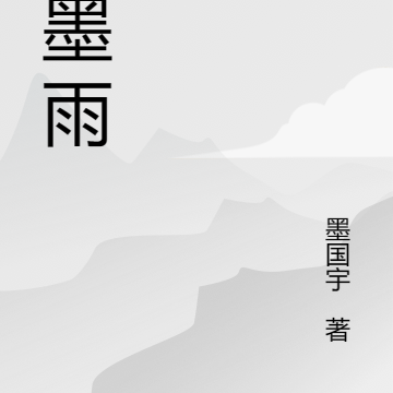 白墨雨