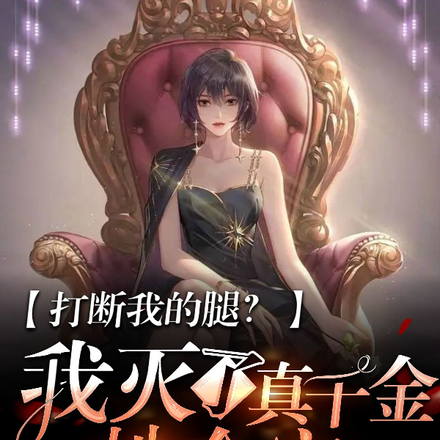 打断我的腿?我灭了真千金她全家