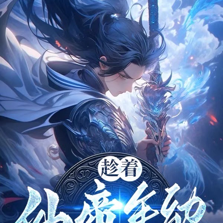 趁着仙帝年幼,喂他几口当他娘!