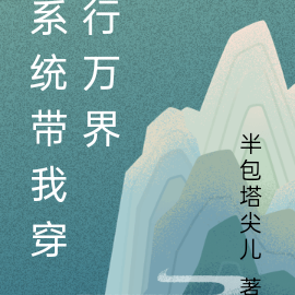 系统带我穿行万界