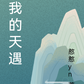 我的天遇