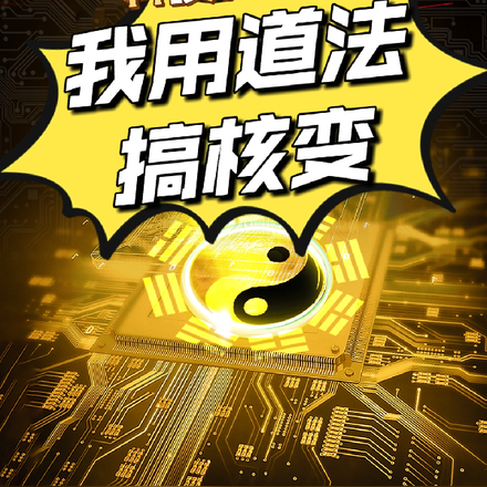 科技仙国,我用道法搞核变