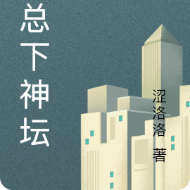 霍总下神坛