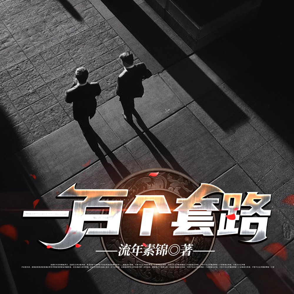 一百个套路