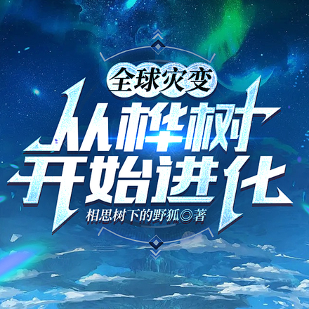 全球灾变:从桦树开始进化