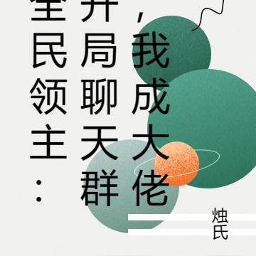全民领主:开局聊天群,我成大佬