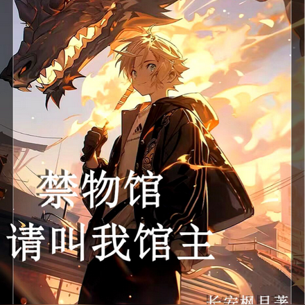 禁物馆，请叫我馆主！