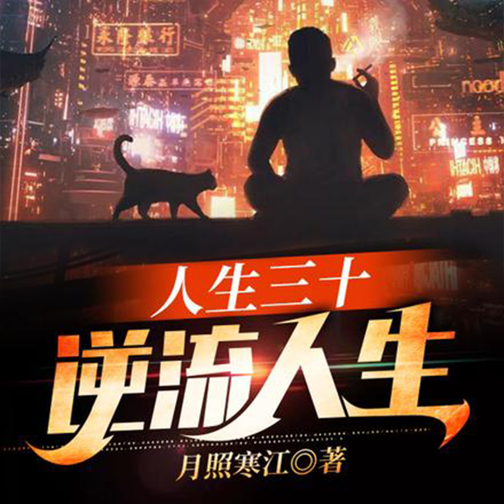 人生三十：逆流人生
