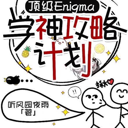 顶级Enigma学神攻略计划
