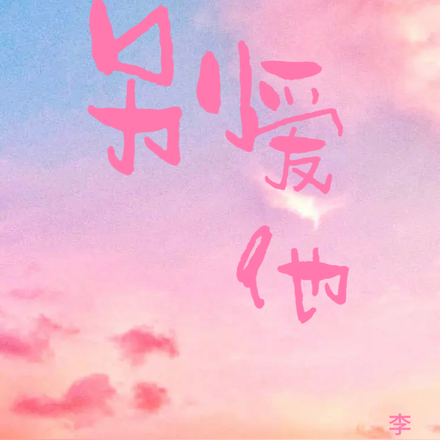 别爱他