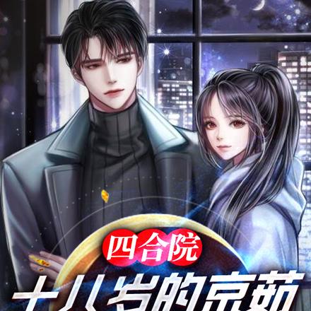 四合院：十八岁的京茹，亿点点香