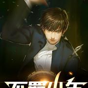 不羁少年