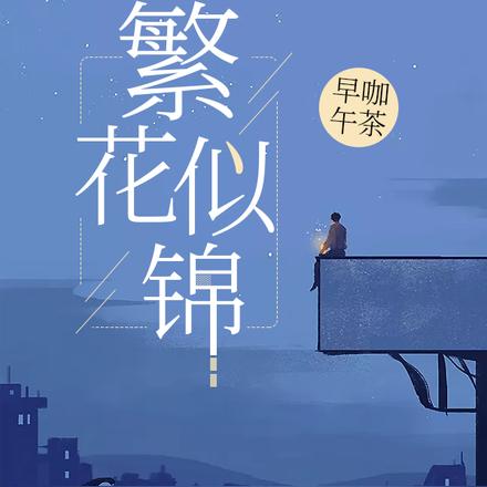繁花似锦