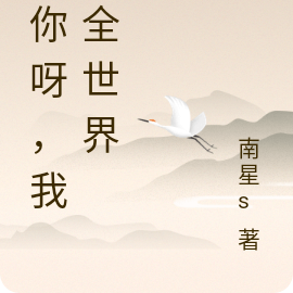 是你呀,我的全世界