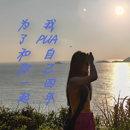 为了和你一起，我PUA自己四年