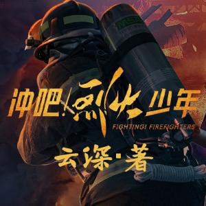 冲吧！烈火少年